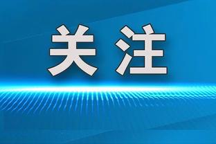 椰子：国米可以怕皇马拜仁和曼城但不能怕马竞 米兰踢欧联能夺冠